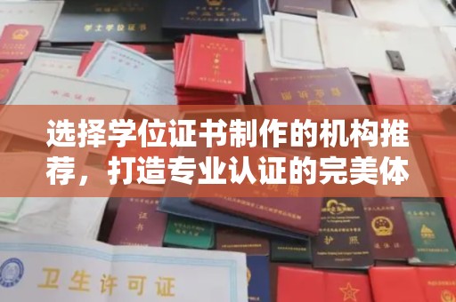 尖草坪选择学位证书制作的机构推荐，打造专业认证的完美体验