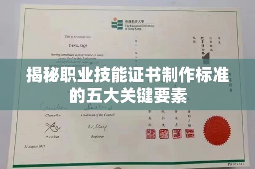 尖草坪揭秘职业技能证书制作标准的五大关键要素