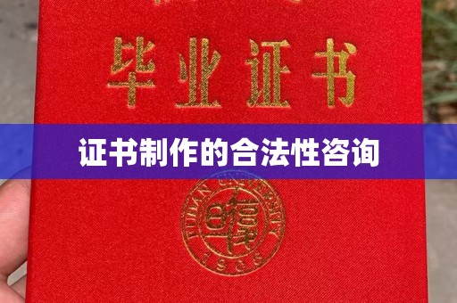 尖草坪证书制作的合法性咨询