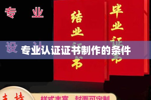 尖草坪专业认证证书制作的条件