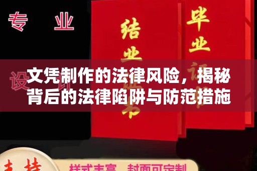尖草坪文凭制作的法律风险，揭秘背后的法律陷阱与防范措施