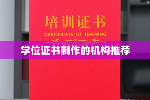尖草坪学位证书制作的机构推荐
