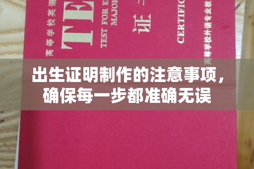 尖草坪出生证明制作的注意事项，确保每一步都准确无误