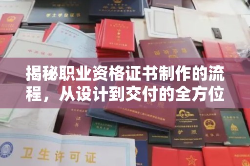 尖草坪揭秘职业资格证书制作的流程，从设计到交付的全方位解析