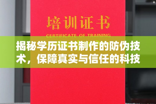 尖草坪揭秘学历证书制作的防伪技术，保障真实与信任的科技力量