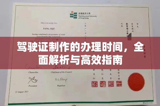 尖草坪驾驶证制作的办理时间，全面解析与高效指南