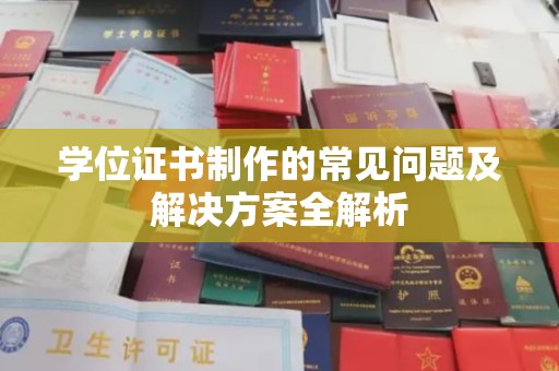 尖草坪学位证书制作的常见问题及解决方案全解析
