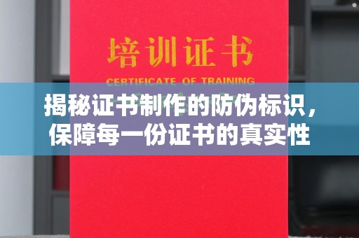 尖草坪揭秘证书制作的防伪标识，保障每一份证书的真实性