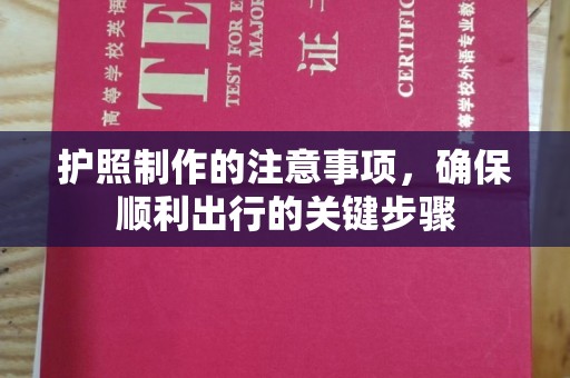 尖草坪护照制作的注意事项，确保顺利出行的关键步骤