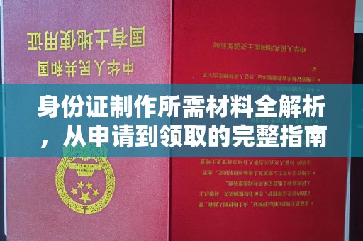 尖草坪身份证制作所需材料全解析，从申请到领取的完整指南