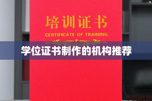 尖草坪学位证书制作的机构推荐
