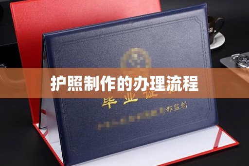尖草坪护照制作的办理流程
