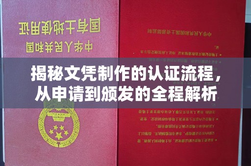 尖草坪揭秘文凭制作的认证流程，从申请到颁发的全程解析