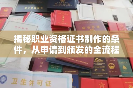 尖草坪揭秘职业资格证书制作的条件，从申请到颁发的全流程解析