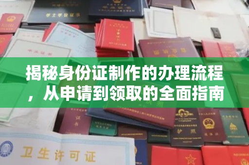 尖草坪揭秘身份证制作的办理流程，从申请到领取的全面指南