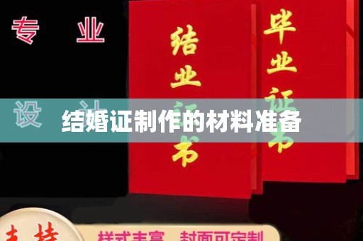 尖草坪结婚证制作的材料准备