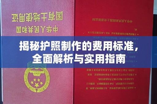 尖草坪揭秘护照制作的费用标准，全面解析与实用指南