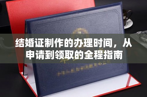 尖草坪结婚证制作的办理时间，从申请到领取的全程指南
