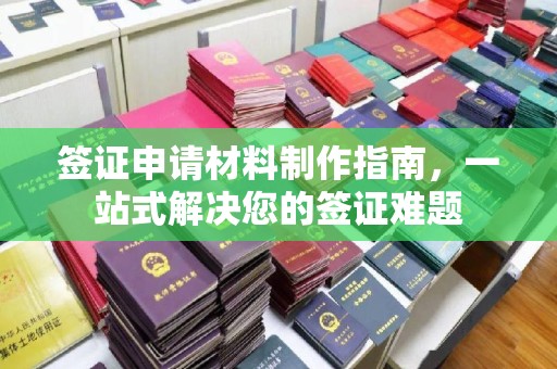 尖草坪签证申请材料制作指南，一站式解决您的签证难题
