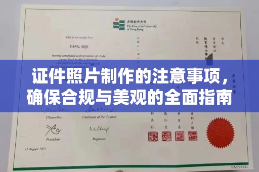 尖草坪证件照片制作的注意事项，确保合规与美观的全面指南