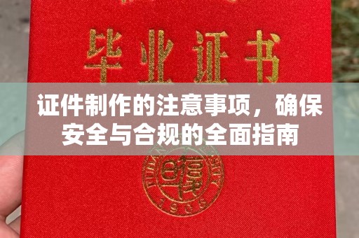 尖草坪证件制作的注意事项，确保安全与合规的全面指南