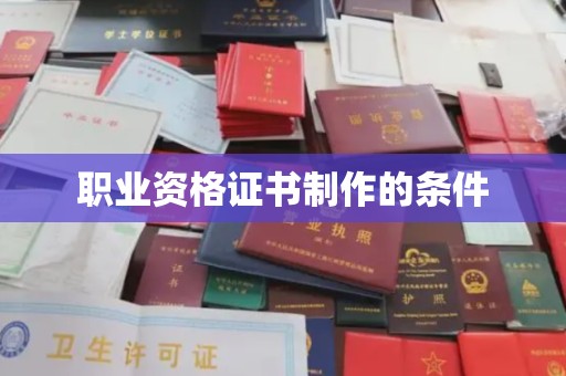 尖草坪职业资格证书制作的条件
