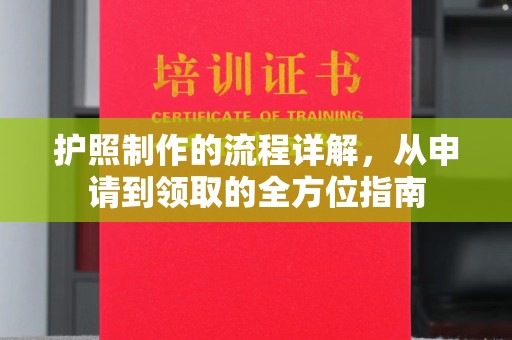 尖草坪护照制作的流程详解，从申请到领取的全方位指南