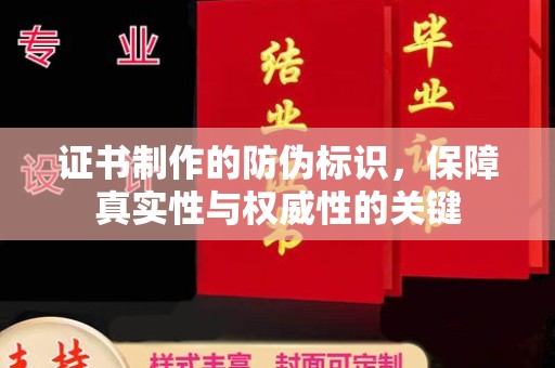尖草坪证书制作的防伪标识，保障真实性与权威性的关键