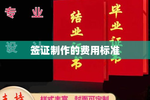尖草坪签证制作的费用标准