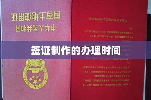 尖草坪签证制作的办理时间