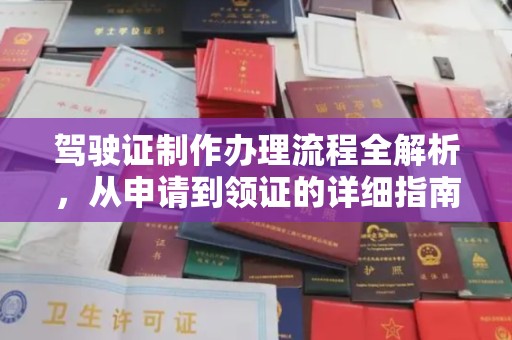 尖草坪驾驶证制作办理流程全解析，从申请到领证的详细指南