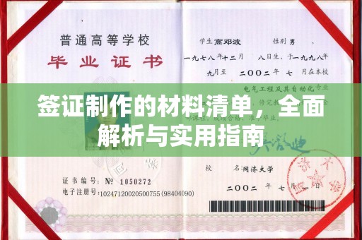 尖草坪签证制作的材料清单，全面解析与实用指南