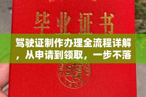 尖草坪驾驶证制作办理全流程详解，从申请到领取，一步不落