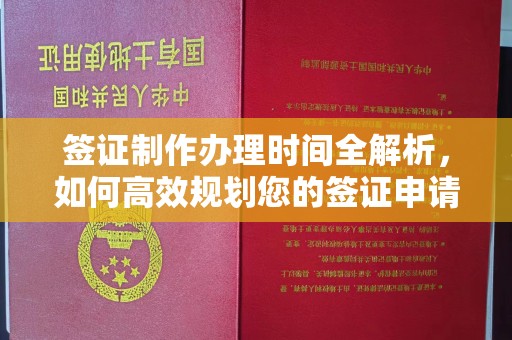 尖草坪签证制作办理时间全解析，如何高效规划您的签证申请流程