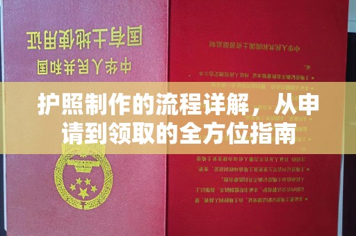 尖草坪护照制作的流程详解，从申请到领取的全方位指南