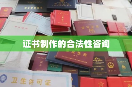 尖草坪证书制作的合法性咨询