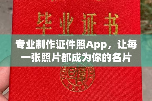 尖草坪专业制作证件照App，让每一张照片都成为你的名片