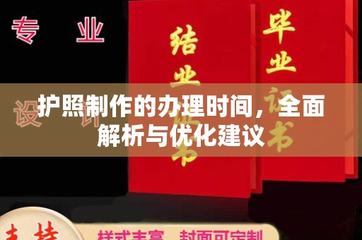 尖草坪护照制作的办理时间，全面解析与优化建议