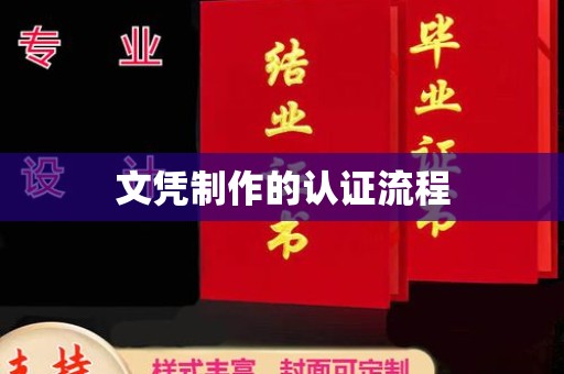 尖草坪文凭制作的认证流程