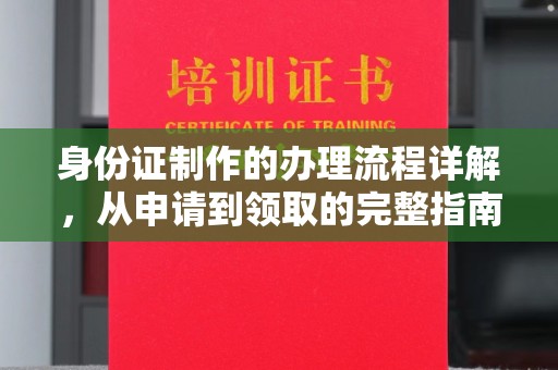 尖草坪身份证制作的办理流程详解，从申请到领取的完整指南