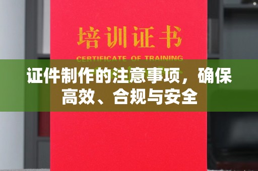 尖草坪证件制作的注意事项，确保高效、合规与安全