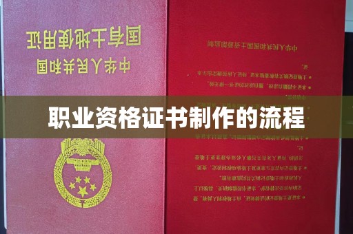 尖草坪职业资格证书制作的流程
