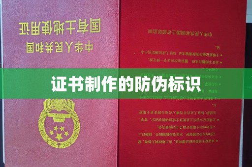 尖草坪证书制作的防伪标识