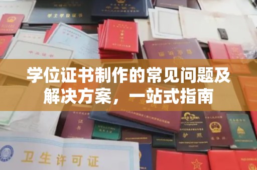 尖草坪学位证书制作的常见问题及解决方案，一站式指南