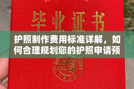 尖草坪护照制作费用标准详解，如何合理规划您的护照申请预算