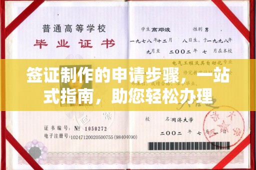 尖草坪签证制作的申请步骤，一站式指南，助您轻松办理