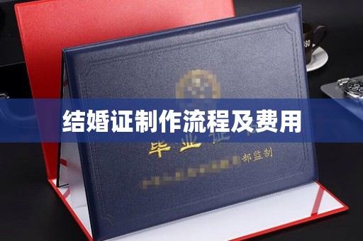 尖草坪结婚证制作流程及费用