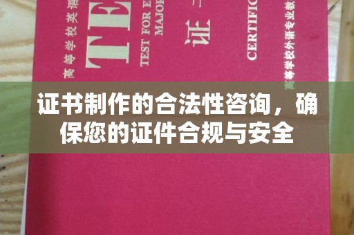 尖草坪证书制作的合法性咨询，确保您的证件合规与安全
