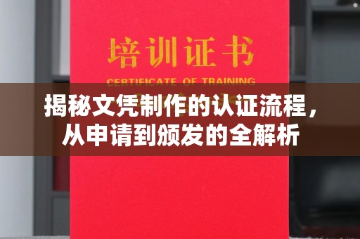 尖草坪揭秘文凭制作的认证流程，从申请到颁发的全解析