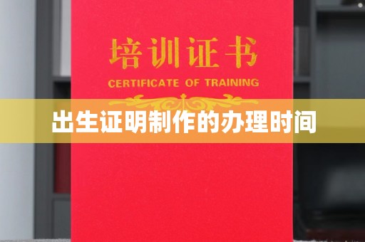 尖草坪出生证明制作的办理时间